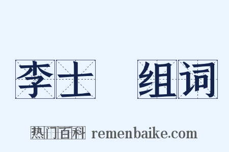 李士棻组词是什么意思的图片